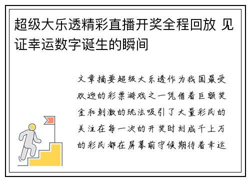超级大乐透精彩直播开奖全程回放 见证幸运数字诞生的瞬间