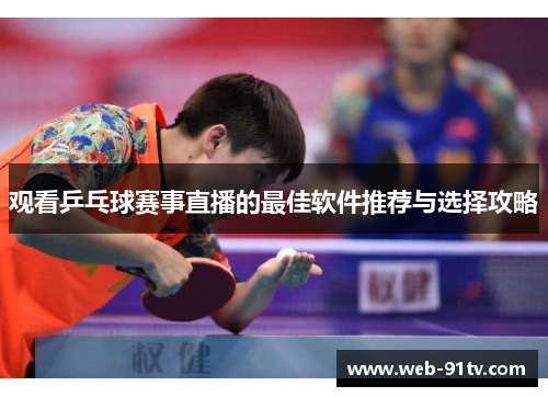 观看乒乓球赛事直播的最佳软件推荐与选择攻略