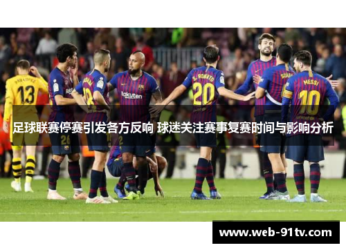 足球联赛停赛引发各方反响 球迷关注赛事复赛时间与影响分析