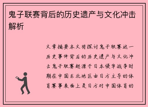 鬼子联赛背后的历史遗产与文化冲击解析