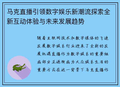 马克直播引领数字娱乐新潮流探索全新互动体验与未来发展趋势