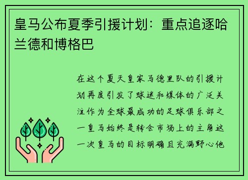 皇马公布夏季引援计划：重点追逐哈兰德和博格巴
