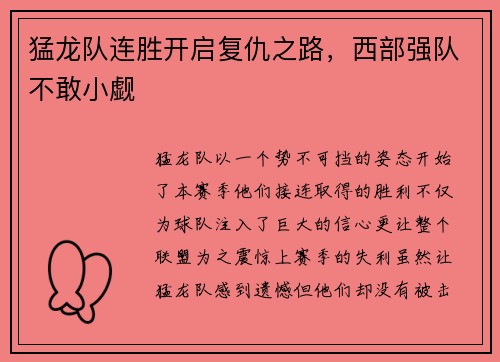 猛龙队连胜开启复仇之路，西部强队不敢小觑