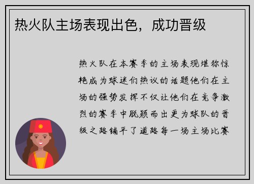 热火队主场表现出色，成功晋级