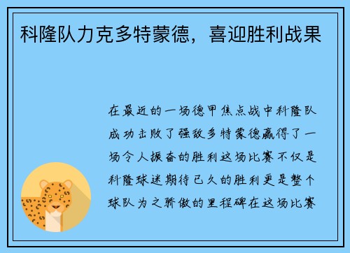 科隆队力克多特蒙德，喜迎胜利战果