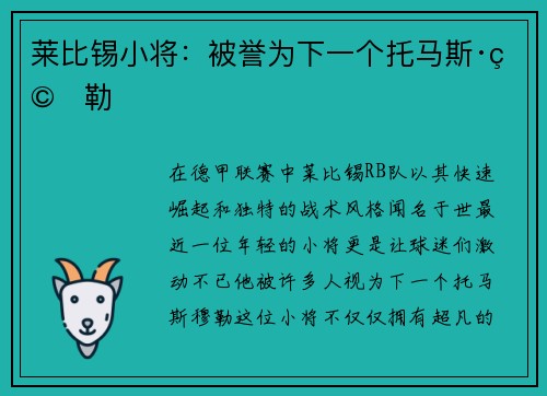 莱比锡小将：被誉为下一个托马斯·穆勒