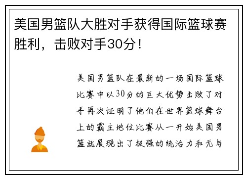 美国男篮队大胜对手获得国际篮球赛胜利，击败对手30分！