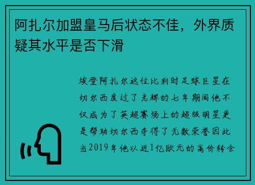 阿扎尔加盟皇马后状态不佳，外界质疑其水平是否下滑