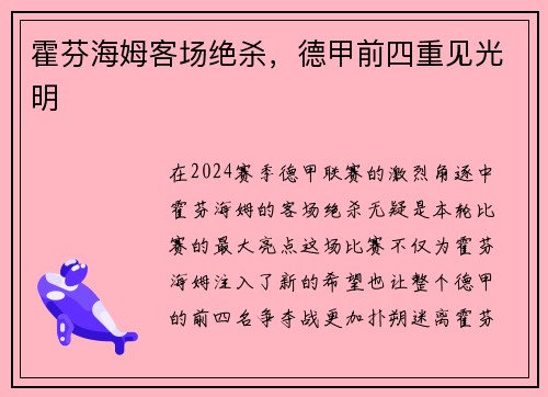 霍芬海姆客场绝杀，德甲前四重见光明