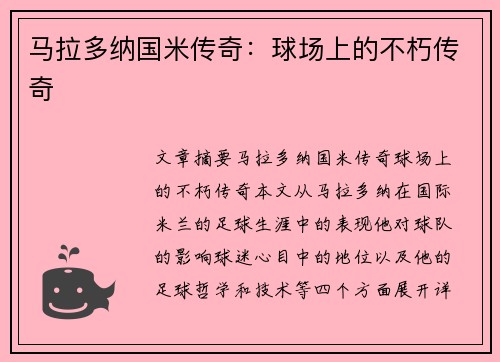 马拉多纳国米传奇：球场上的不朽传奇