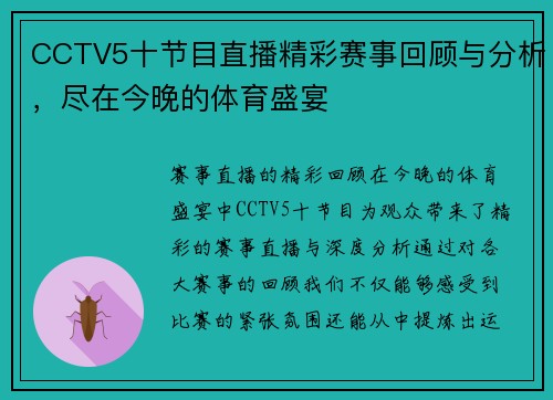 CCTV5十节目直播精彩赛事回顾与分析，尽在今晚的体育盛宴