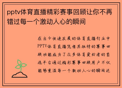 pptv体育直播精彩赛事回顾让你不再错过每一个激动人心的瞬间