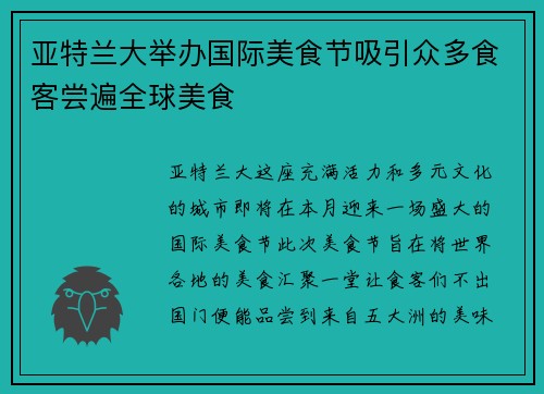 亚特兰大举办国际美食节吸引众多食客尝遍全球美食