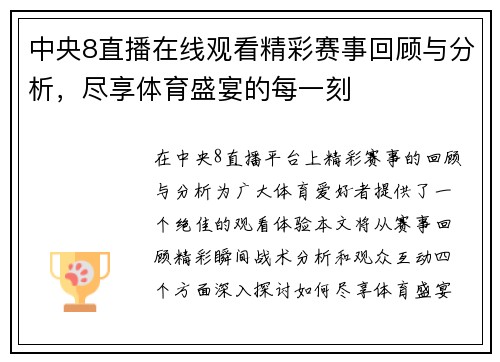 中央8直播在线观看精彩赛事回顾与分析，尽享体育盛宴的每一刻