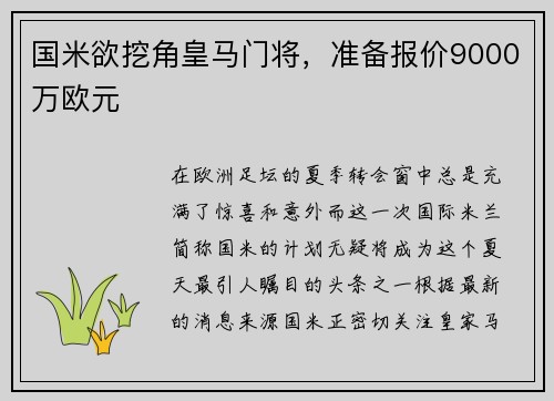 国米欲挖角皇马门将，准备报价9000万欧元