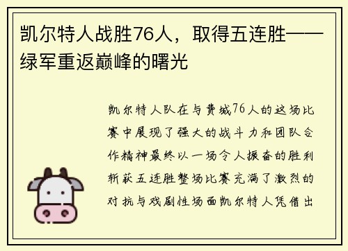 凯尔特人战胜76人，取得五连胜——绿军重返巅峰的曙光