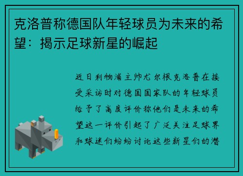 克洛普称德国队年轻球员为未来的希望：揭示足球新星的崛起