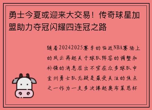 勇士今夏或迎来大交易！传奇球星加盟助力夺冠闪耀四连冠之路