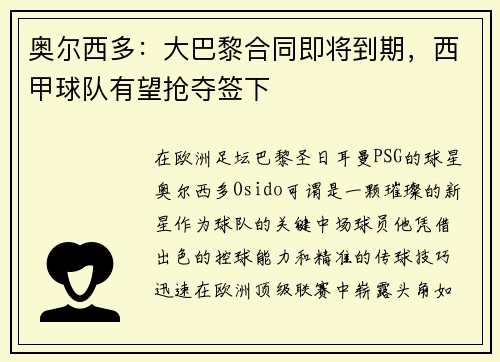 奥尔西多：大巴黎合同即将到期，西甲球队有望抢夺签下