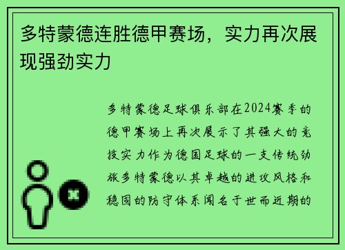 多特蒙德连胜德甲赛场，实力再次展现强劲实力