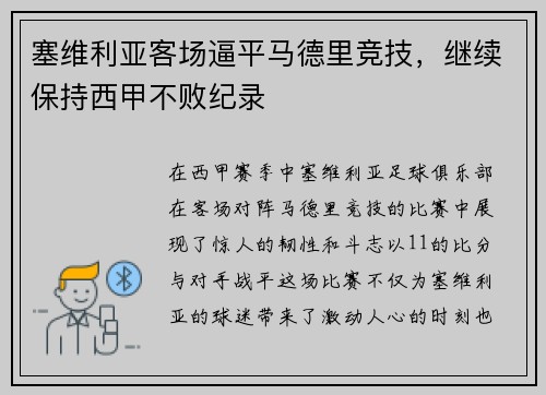 塞维利亚客场逼平马德里竞技，继续保持西甲不败纪录