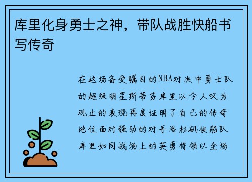 库里化身勇士之神，带队战胜快船书写传奇