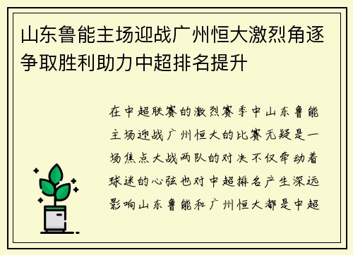 山东鲁能主场迎战广州恒大激烈角逐争取胜利助力中超排名提升