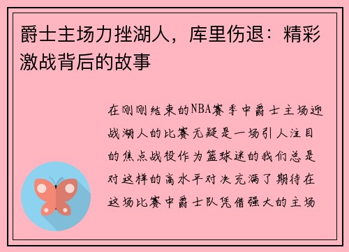 爵士主场力挫湖人，库里伤退：精彩激战背后的故事