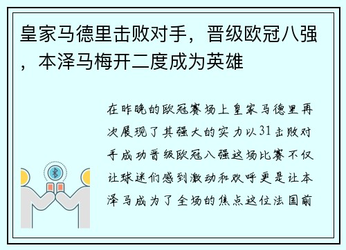 皇家马德里击败对手，晋级欧冠八强，本泽马梅开二度成为英雄