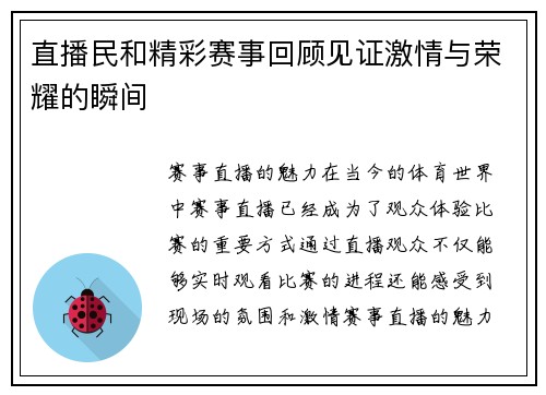 直播民和精彩赛事回顾见证激情与荣耀的瞬间