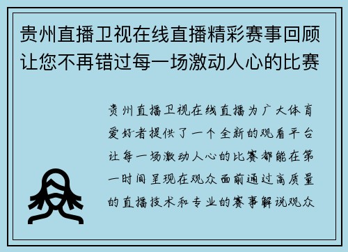 贵州直播卫视在线直播精彩赛事回顾让您不再错过每一场激动人心的比赛