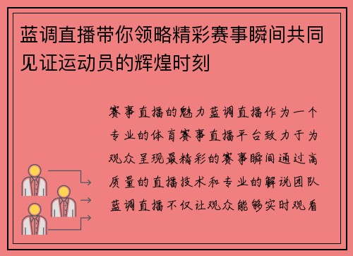 蓝调直播带你领略精彩赛事瞬间共同见证运动员的辉煌时刻