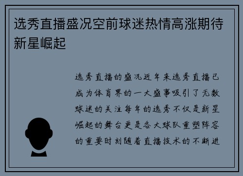 选秀直播盛况空前球迷热情高涨期待新星崛起