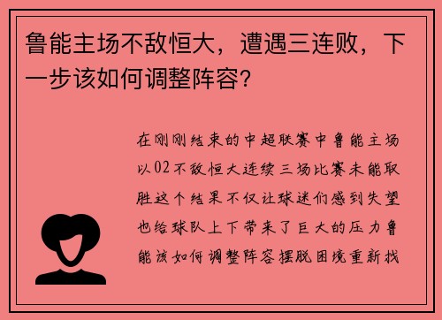 鲁能主场不敌恒大，遭遇三连败，下一步该如何调整阵容？