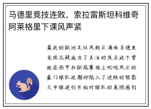 马德里竞技连败，索拉雷斯坦科维奇阿莱格里下课风声紧