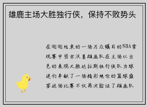 雄鹿主场大胜独行侠，保持不败势头