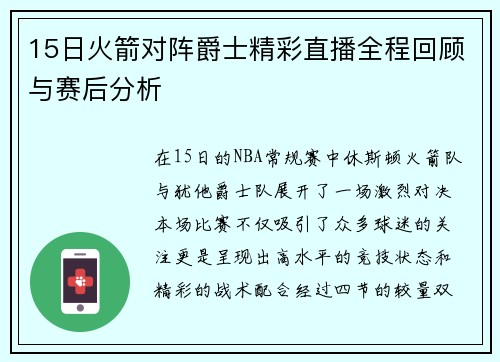 15日火箭对阵爵士精彩直播全程回顾与赛后分析