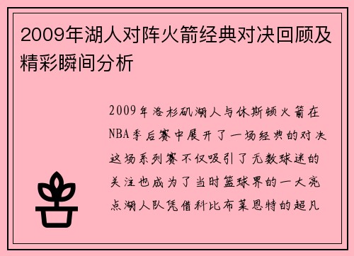 2009年湖人对阵火箭经典对决回顾及精彩瞬间分析