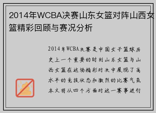 2014年WCBA决赛山东女篮对阵山西女篮精彩回顾与赛况分析