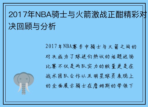 2017年NBA骑士与火箭激战正酣精彩对决回顾与分析