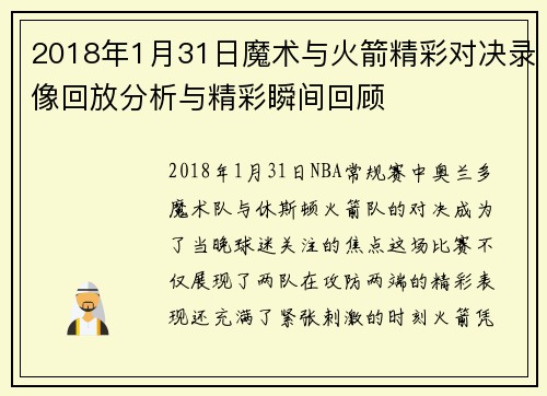 2018年1月31日魔术与火箭精彩对决录像回放分析与精彩瞬间回顾