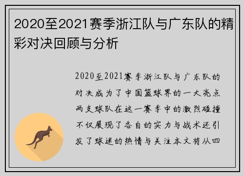 2020至2021赛季浙江队与广东队的精彩对决回顾与分析
