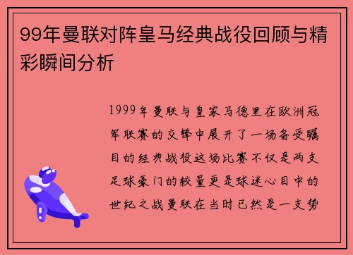 99年曼联对阵皇马经典战役回顾与精彩瞬间分析