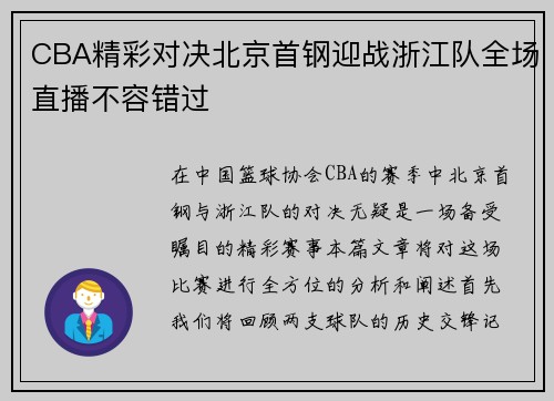 CBA精彩对决北京首钢迎战浙江队全场直播不容错过