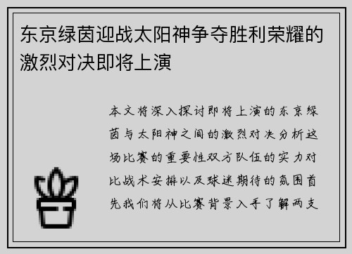 东京绿茵迎战太阳神争夺胜利荣耀的激烈对决即将上演