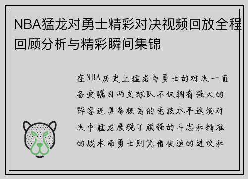 NBA猛龙对勇士精彩对决视频回放全程回顾分析与精彩瞬间集锦