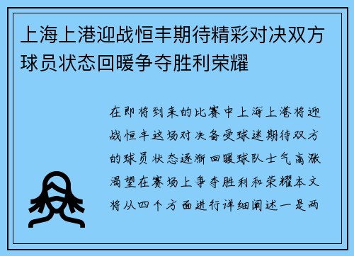 上海上港迎战恒丰期待精彩对决双方球员状态回暖争夺胜利荣耀
