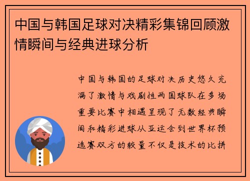 中国与韩国足球对决精彩集锦回顾激情瞬间与经典进球分析