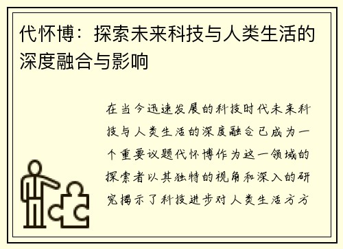 代怀博：探索未来科技与人类生活的深度融合与影响