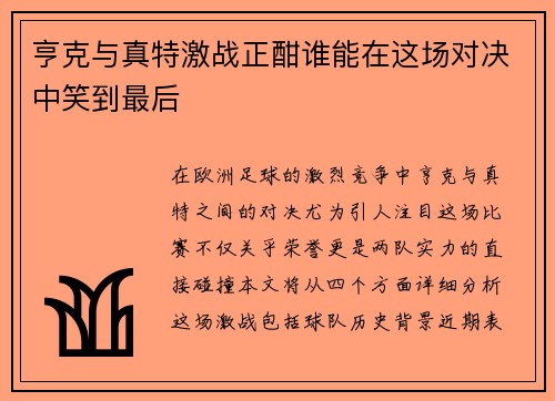 亨克与真特激战正酣谁能在这场对决中笑到最后